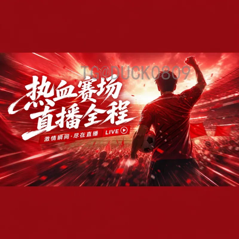 详细2026世界杯直播入口:官方平台与观看方式全指南